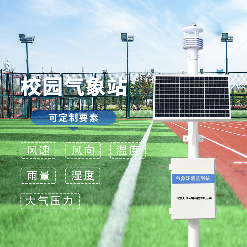 校園氣象站有什么特點(diǎn)？