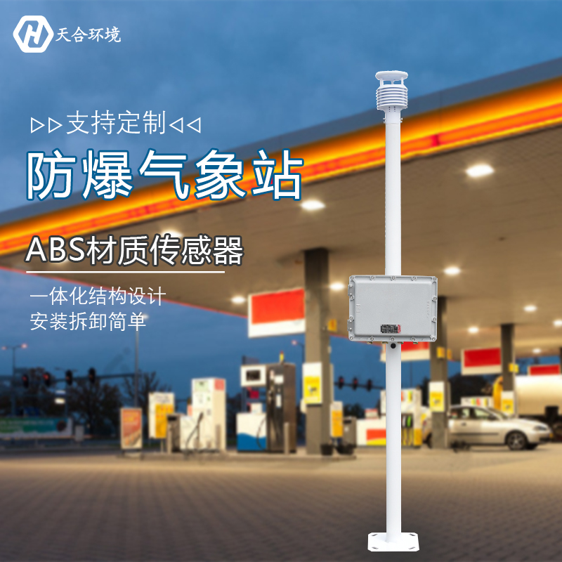 防爆氣象站，那些你不知道的作用