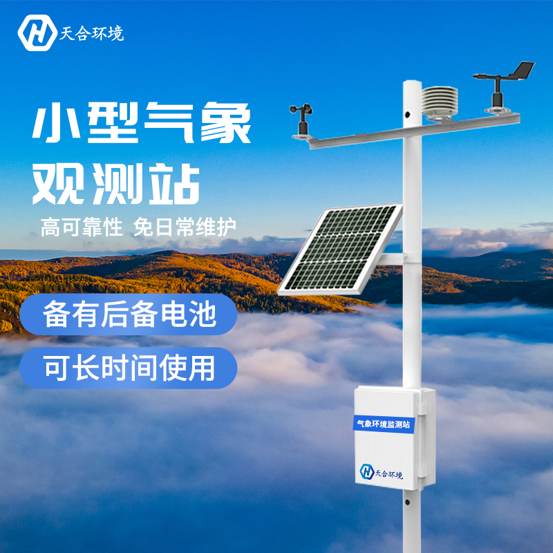 使用小型氣象站，巧妙利用天氣助力農(nóng)業(yè)發(fā)展！