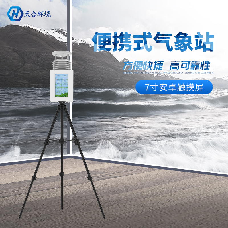 七要素便攜式氣象站能監(jiān)測(cè)哪些氣象數(shù)據(jù)？便攜式氣象站推薦