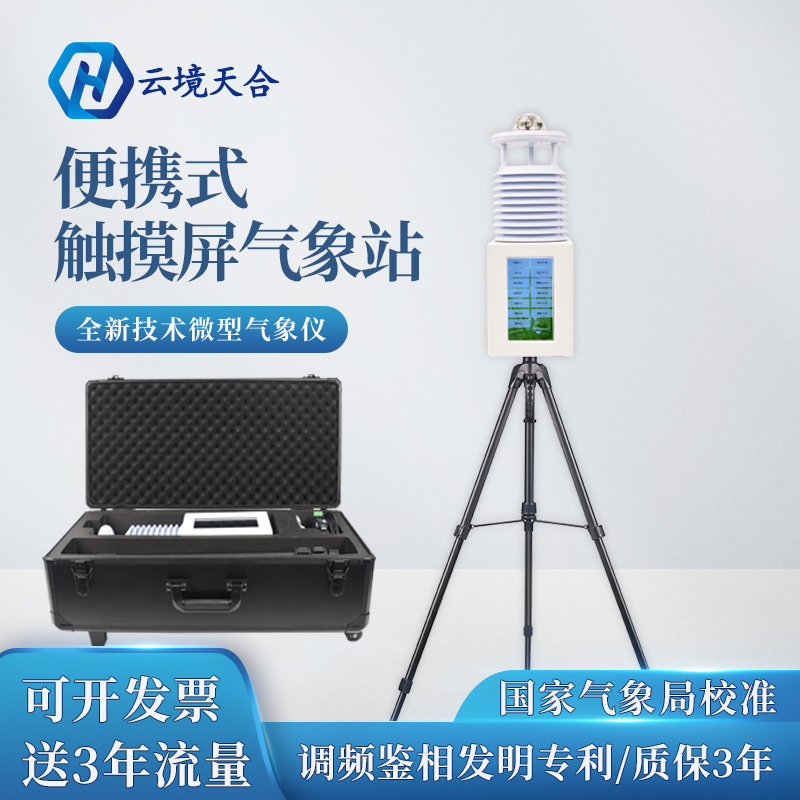 雨季汛期，使用便攜式自動(dòng)氣象站提升防災(zāi)減災(zāi)能力~