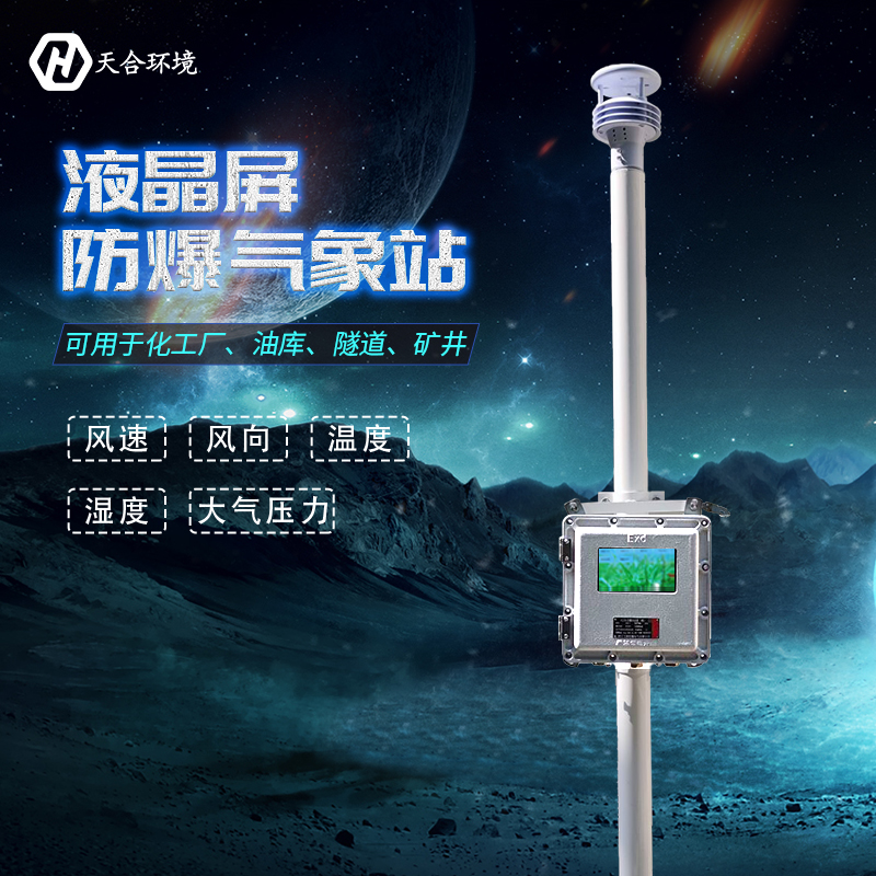 一文讀懂！關(guān)于TH-FB01S防爆氣象站的一切~