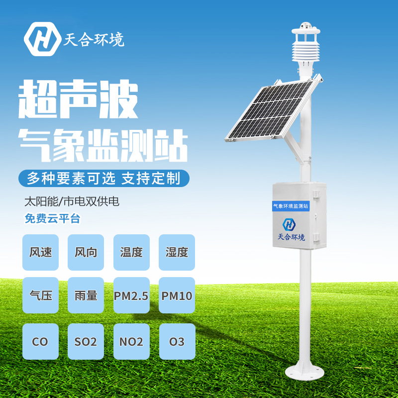 自動(dòng)小型氣象站價(jià)格怎么樣？TH-CQX8熱門全自動(dòng)小型氣象站產(chǎn)品推薦~