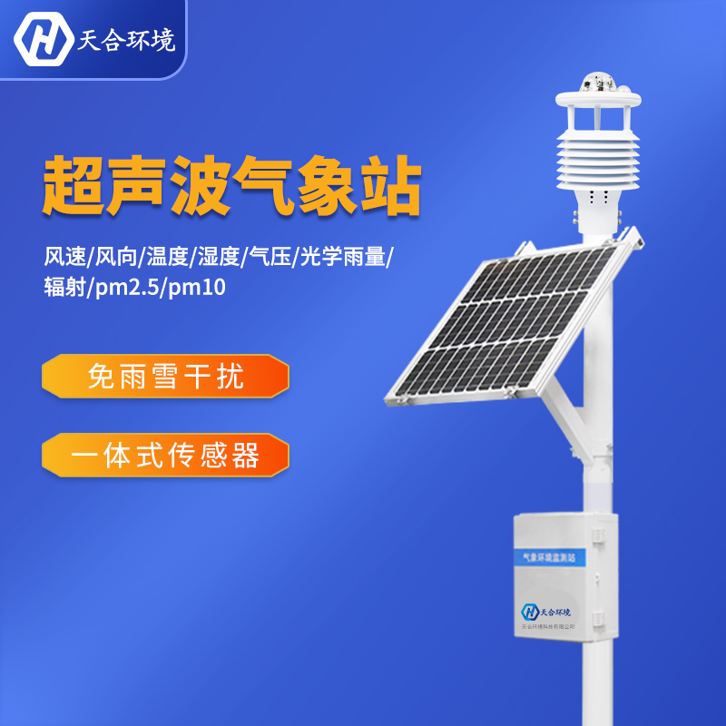 自動(dòng)小型氣象站設(shè)備在氣象監(jiān)測當(dāng)中效果顯著 自動(dòng)小型氣象站設(shè)備在氣象監(jiān)測當(dāng)中效果顯著