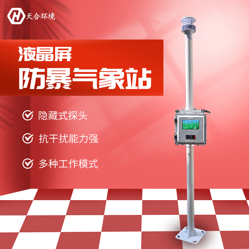 防爆自動(dòng)氣象站-體化防爆氣象站-防爆氣象站廠家 防爆自動(dòng)氣象站-體化防爆氣象站-防爆氣象站廠家