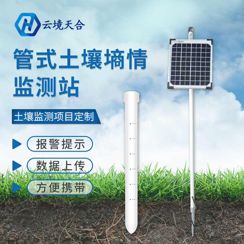 管式土壤墑情監(jiān)測(cè)站能監(jiān)測(cè)幾層土壤？