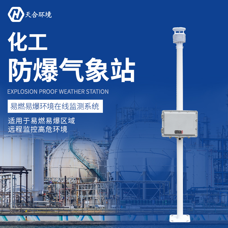 防爆工業(yè)氣象站使用優(yōu)點
