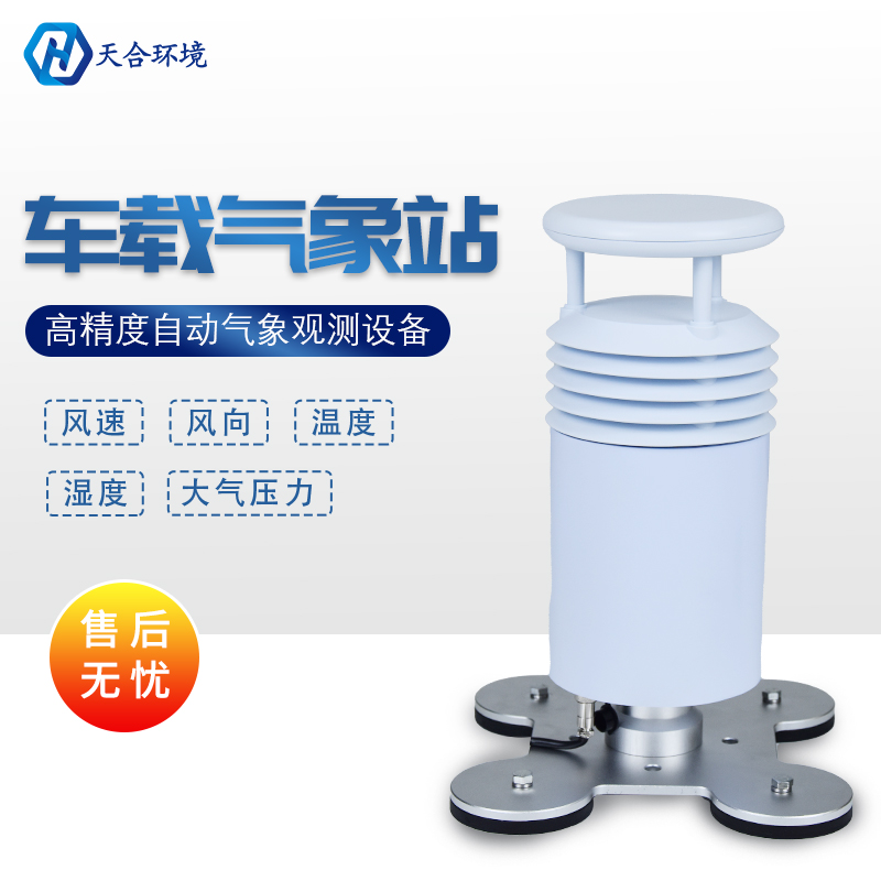 五要素車(chē)載氣象站怎么樣