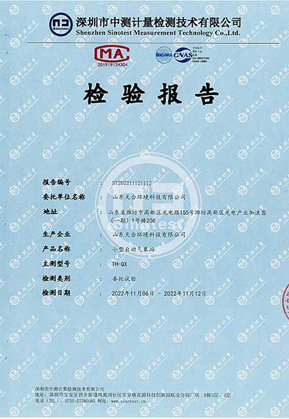 小型自動氣象站CMA檢測報(bào)告