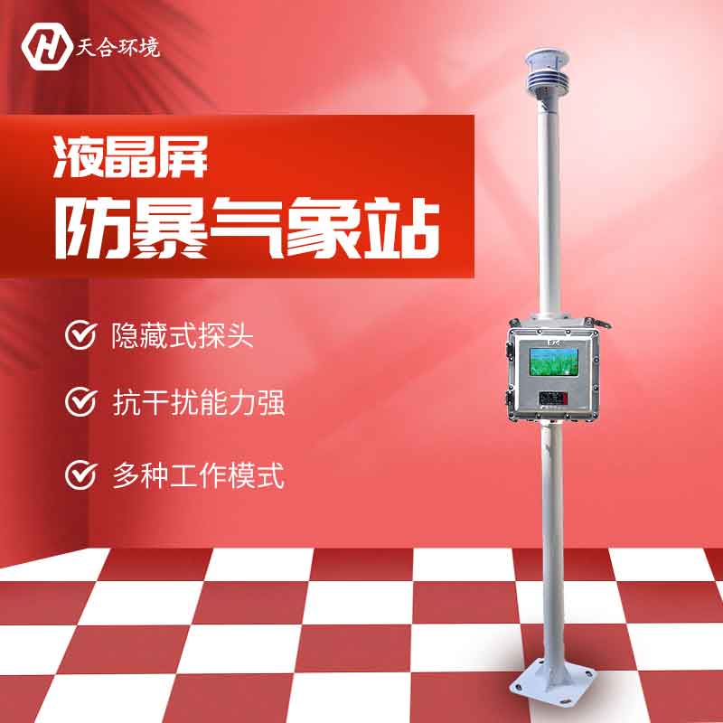 國產(chǎn)防爆氣象站的特點