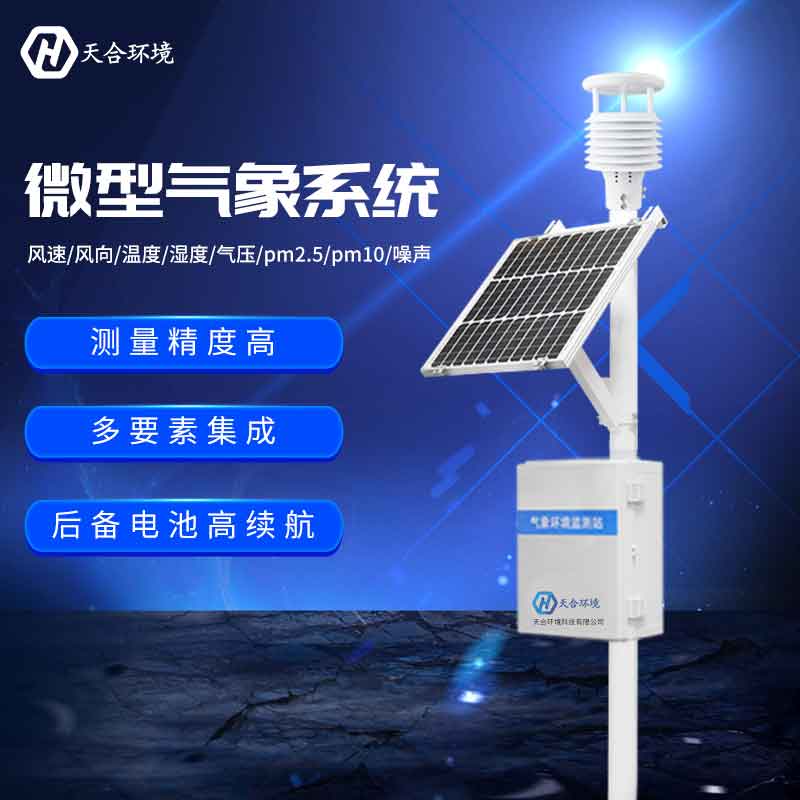 小型環(huán)境空氣氣象站系統(tǒng)應(yīng)用 小型環(huán)境空氣氣象站系統(tǒng)應(yīng)用