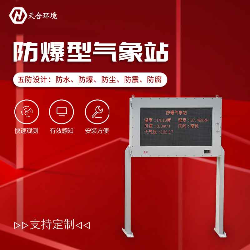 工業(yè)防爆氣象站使用優(yōu)點