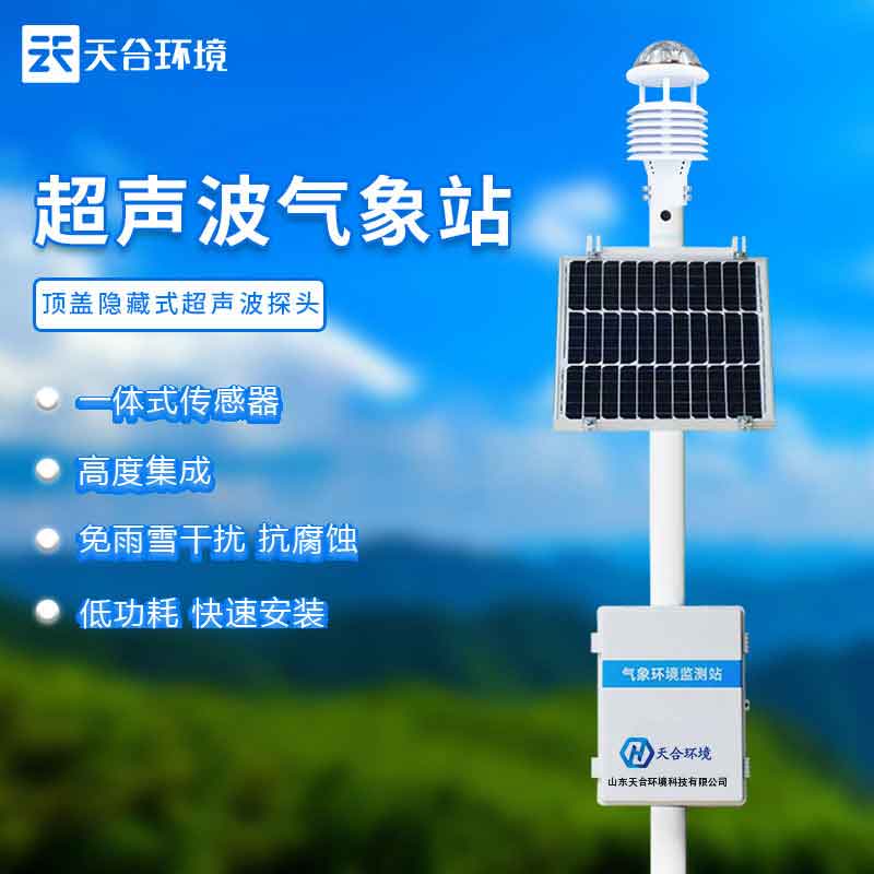 天合小型全自動氣象站設備怎么用