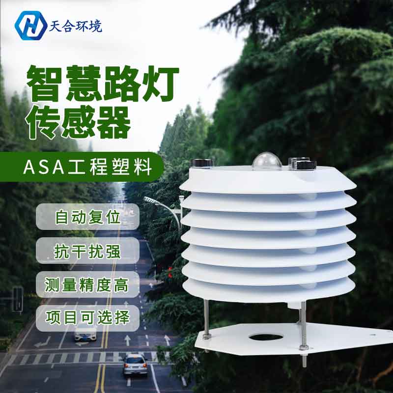 智慧路燈監(jiān)測(cè)傳感器的作用 智慧路燈監(jiān)測(cè)傳感器的作用