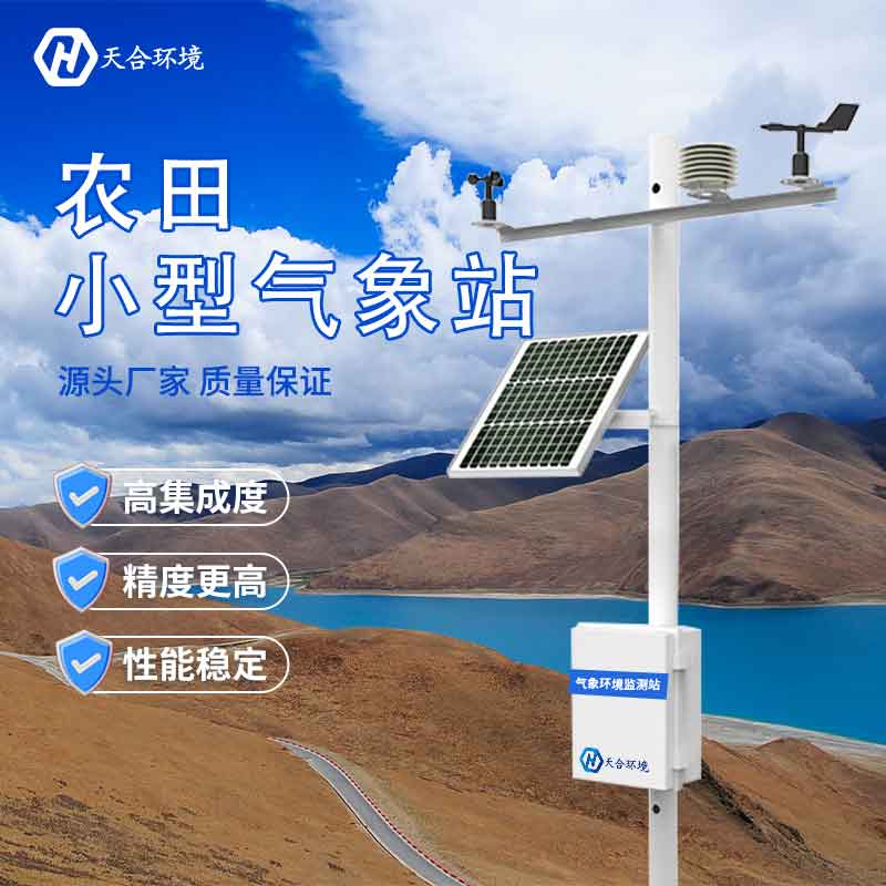 農(nóng)業(yè)自動(dòng)氣象觀測(cè)站哪家好用