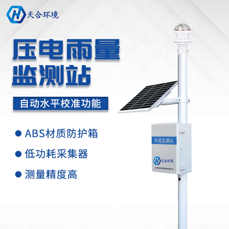 自動雨量監(jiān)測站-光學雨量監(jiān)測系統(tǒng)概述