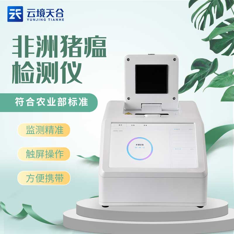非洲豬瘟檢測(cè)儀保障畜牧業(yè)安全介紹
