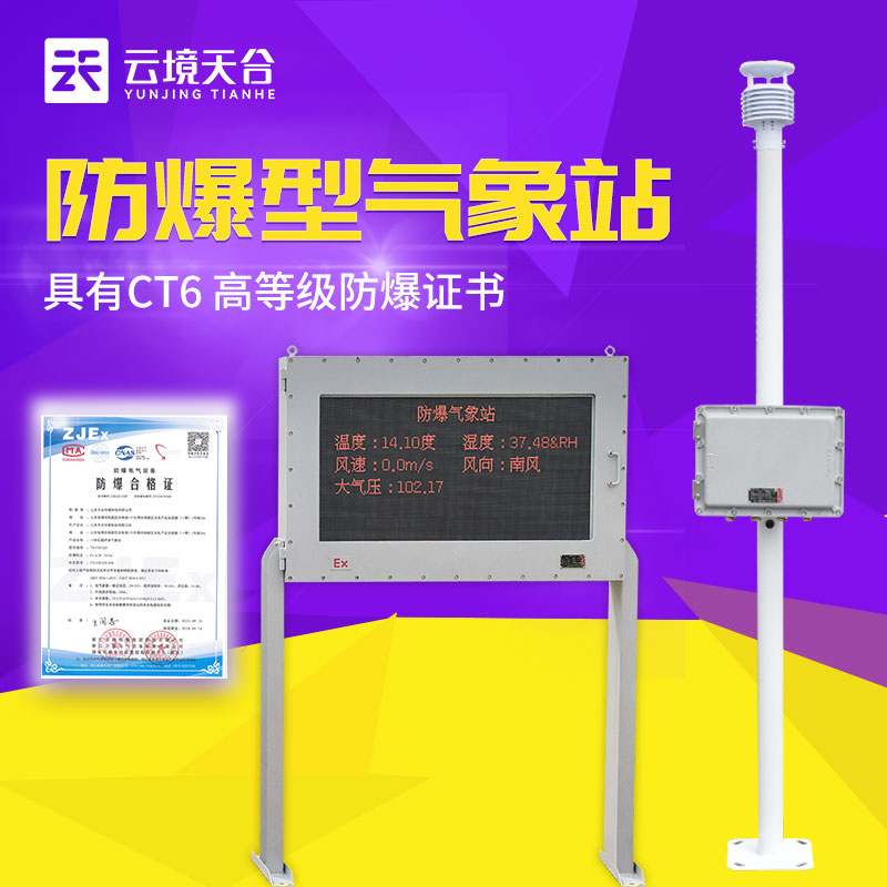 防爆氣象站五參數儀型號介紹