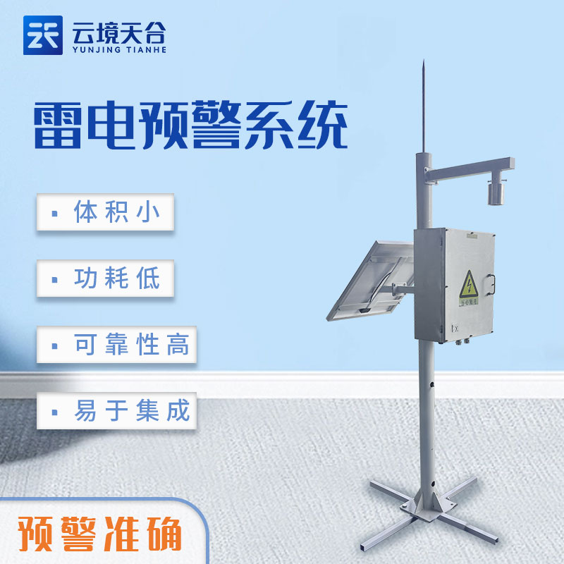 雷電預警系統(tǒng)TH-LD1可靠嗎?