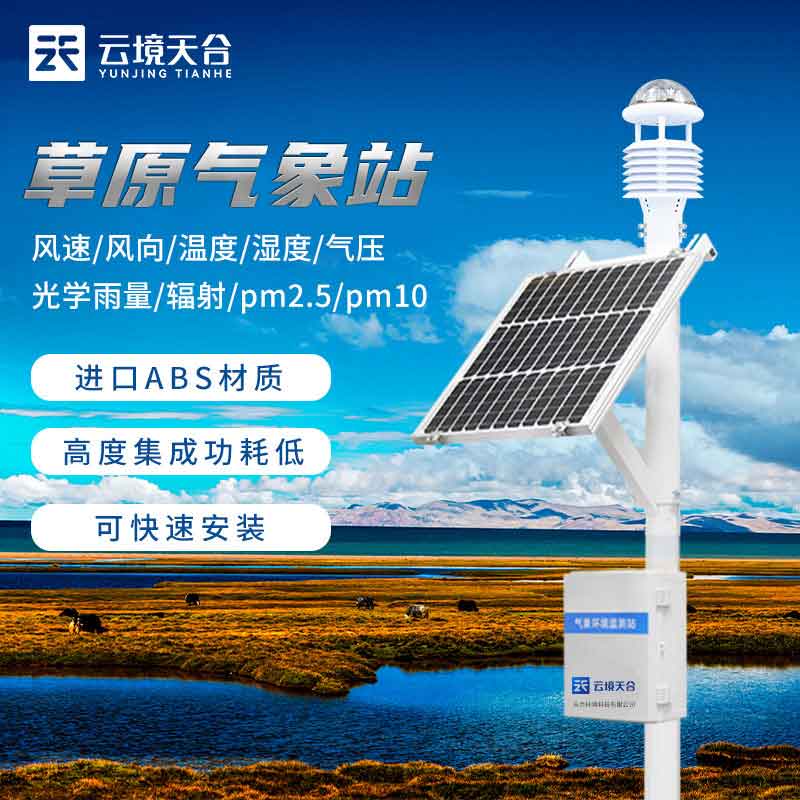 氣象站為什么建在草原上?草原生態(tài)氣象站設備