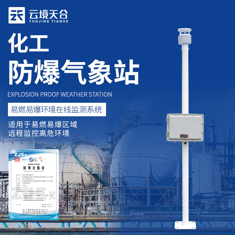防爆五參數(shù)氣象站