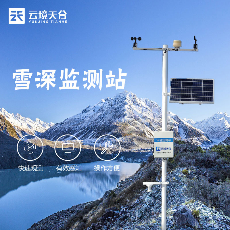 自動(dòng)雪深監(jiān)測(cè)站廠家