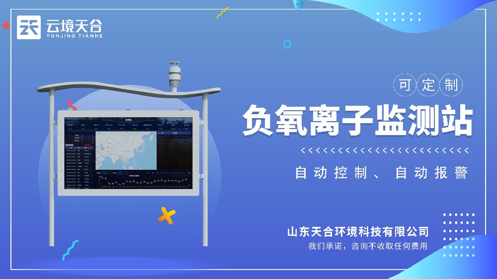 高智能負氧離子監(jiān)測站視頻介紹