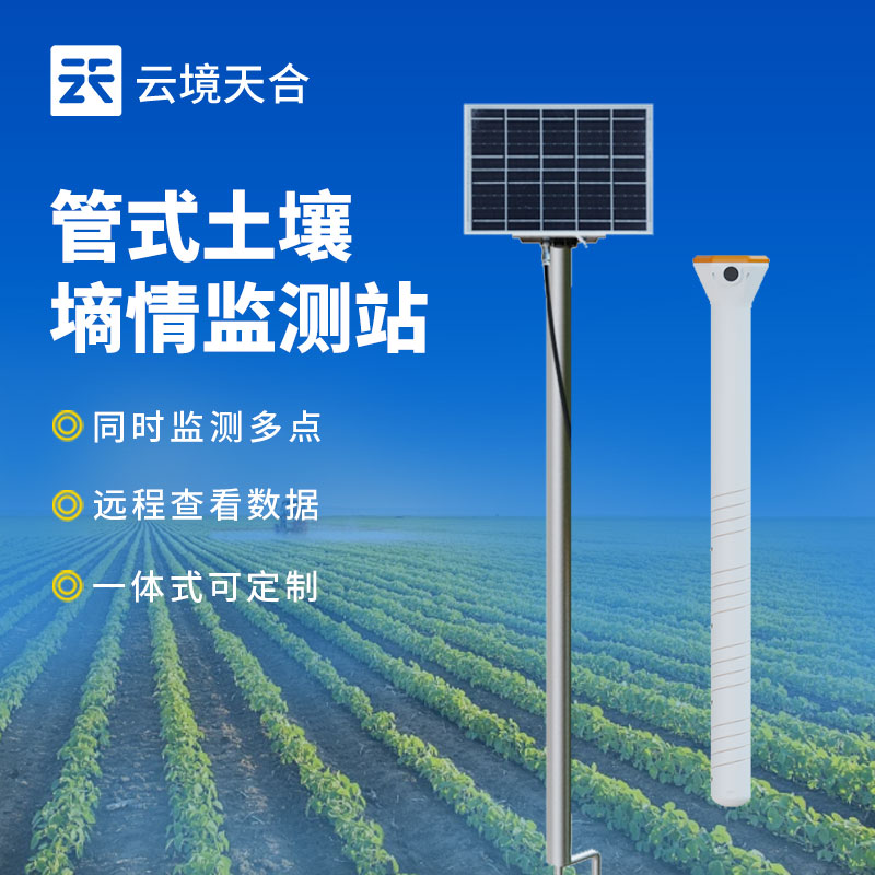 管式土壤墑情監(jiān)測(cè)站介紹
