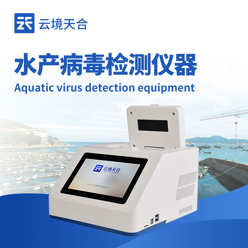 蝦白斑病毒檢測(cè)儀：水產(chǎn)養(yǎng)殖的健康守護(hù)者