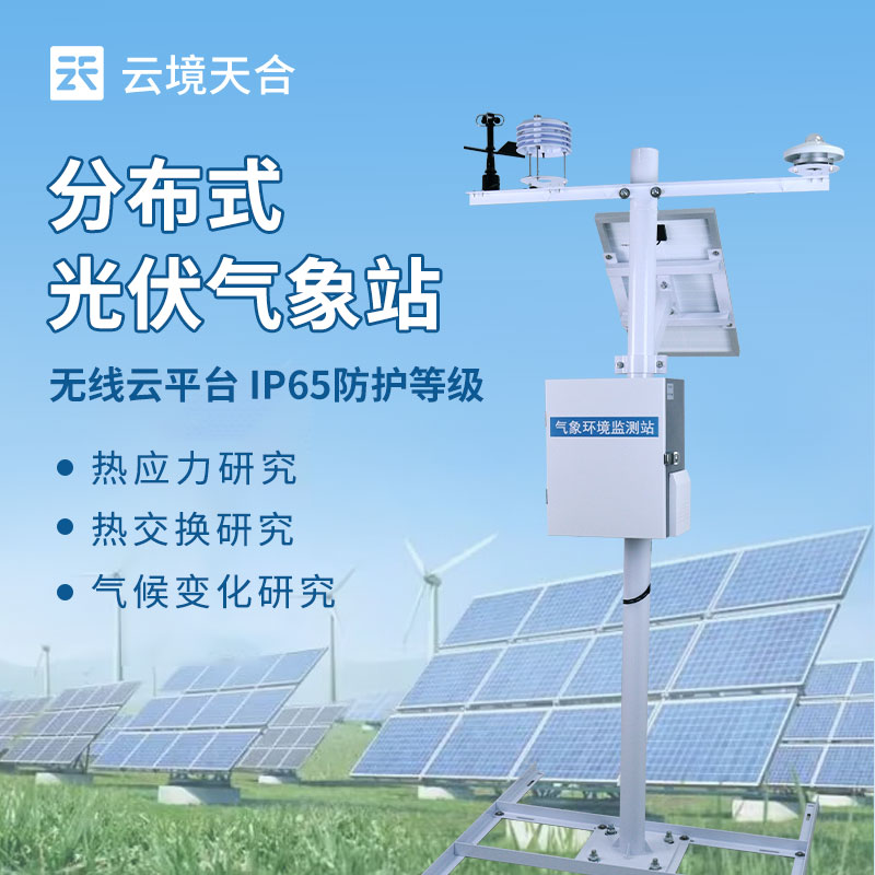 分布式光伏電站該監(jiān)測哪些環(huán)境參數(shù)？這款光伏環(huán)境監(jiān)測儀必須了解