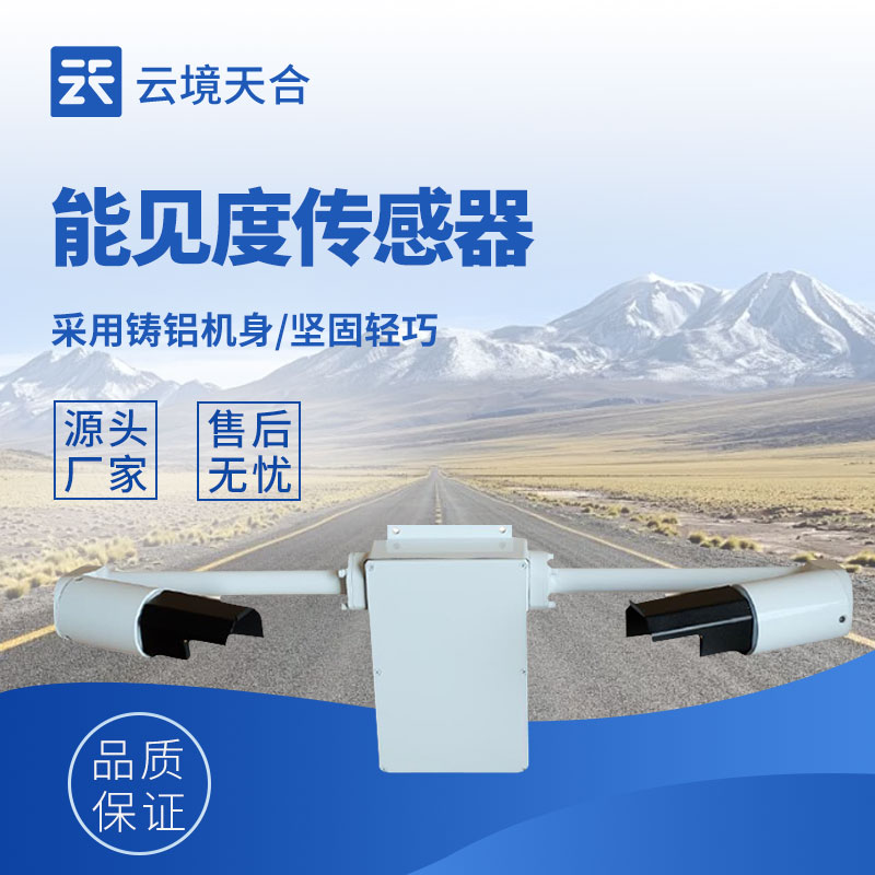 能見度傳感器怎么選？TH-N10滿足全場景監(jiān)測需求