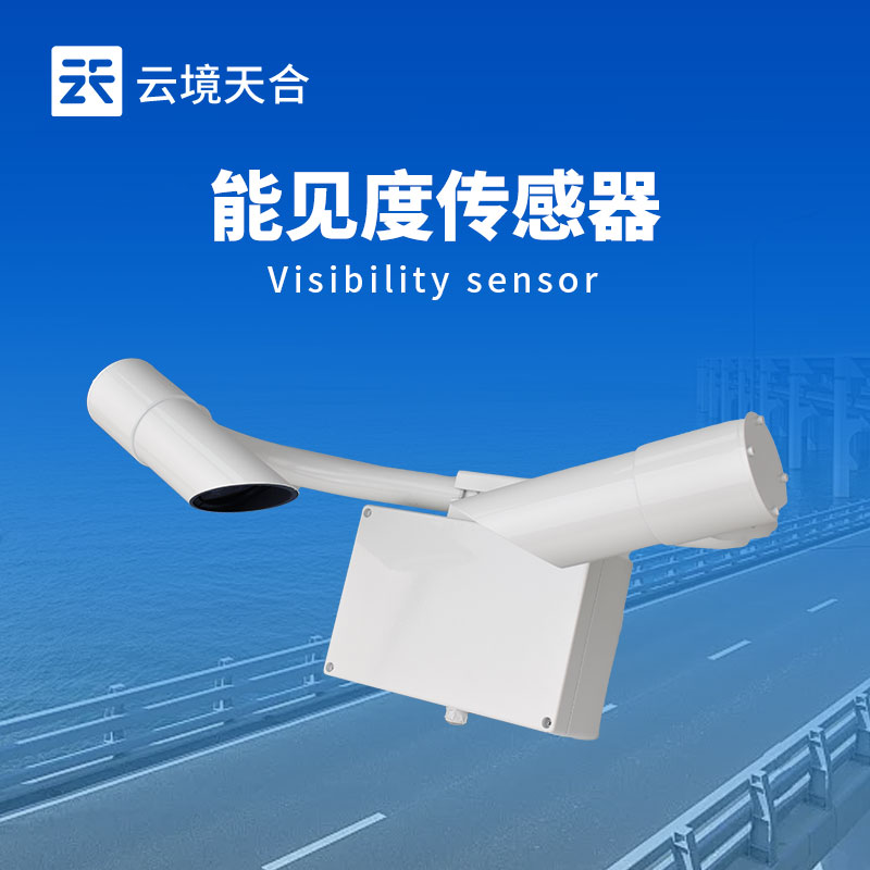 能見度傳感器