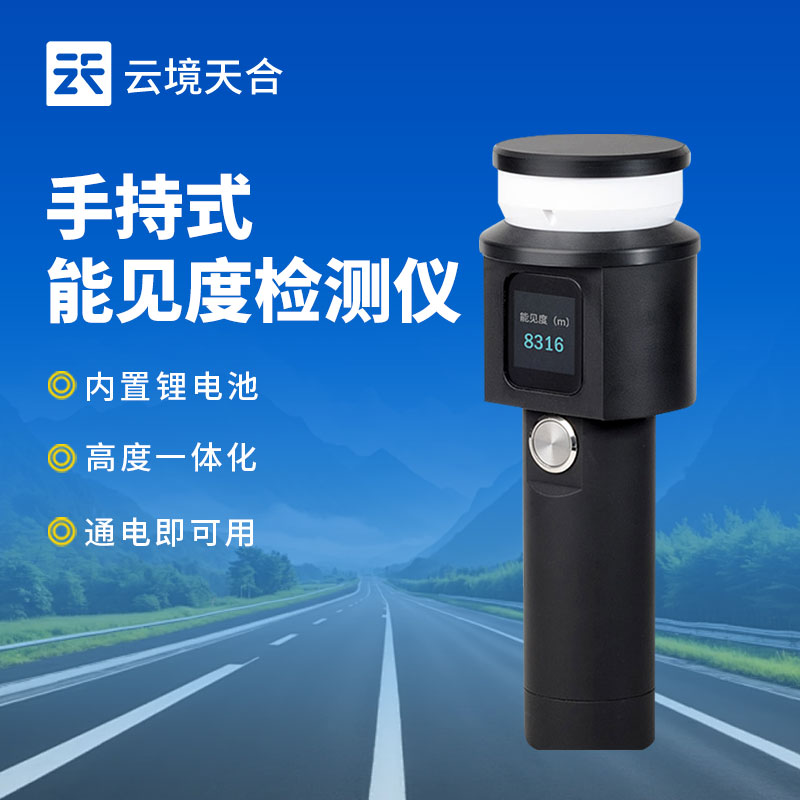 手持式能見度監(jiān)測站：靈活精準(zhǔn)可移動(dòng)的氣象監(jiān)測設(shè)備