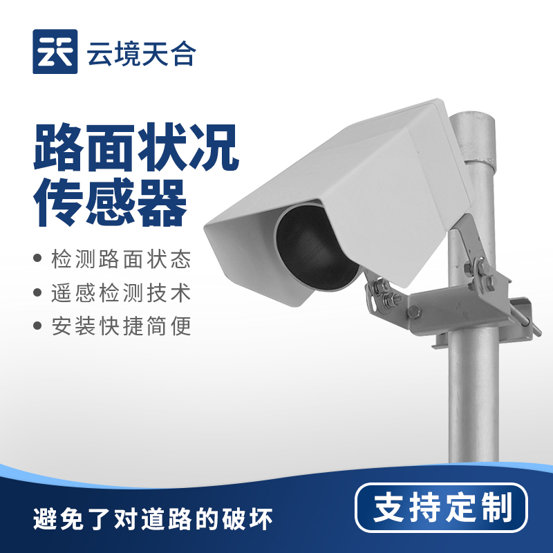 路面狀況傳感器——檢測路面積水、積雪、結(jié)冰狀態(tài)