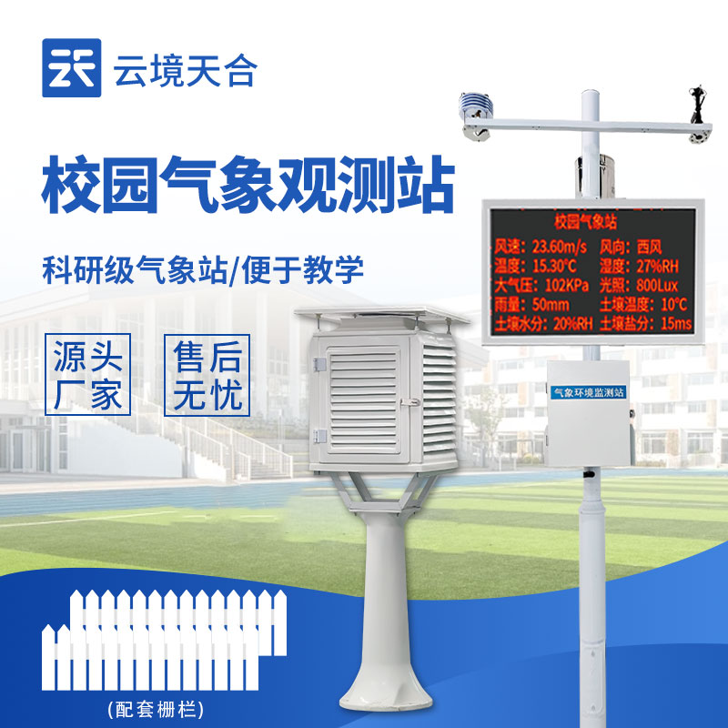 校園數(shù)字氣象站
