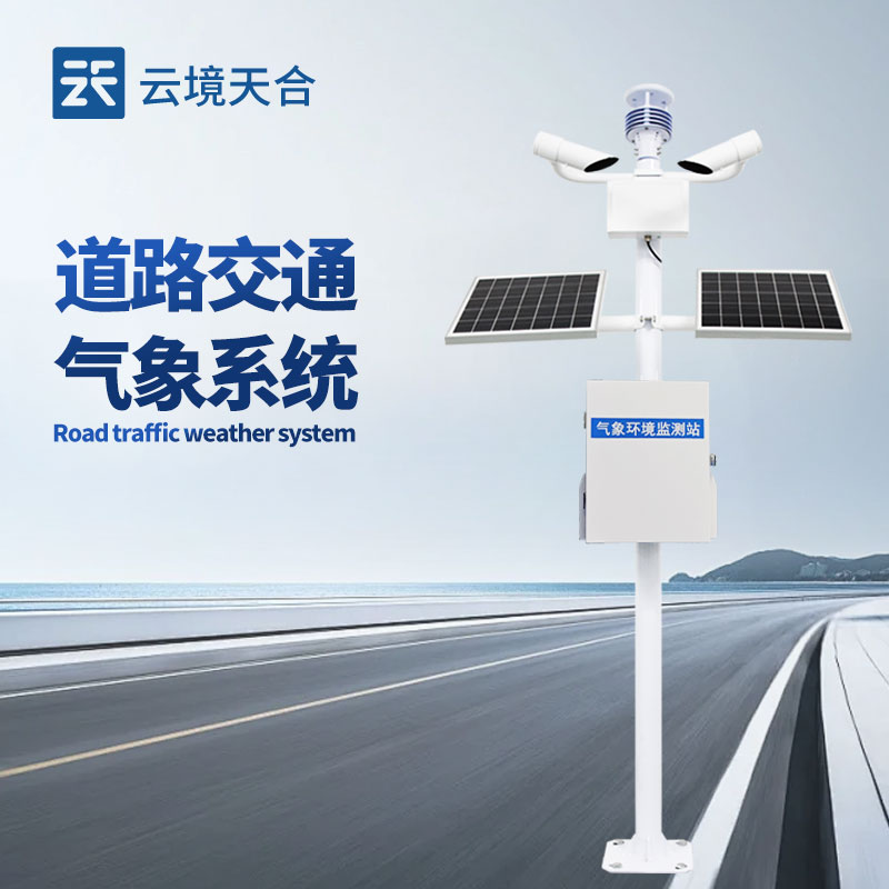 道路交通氣象站——保障道路安全的重要設(shè)備