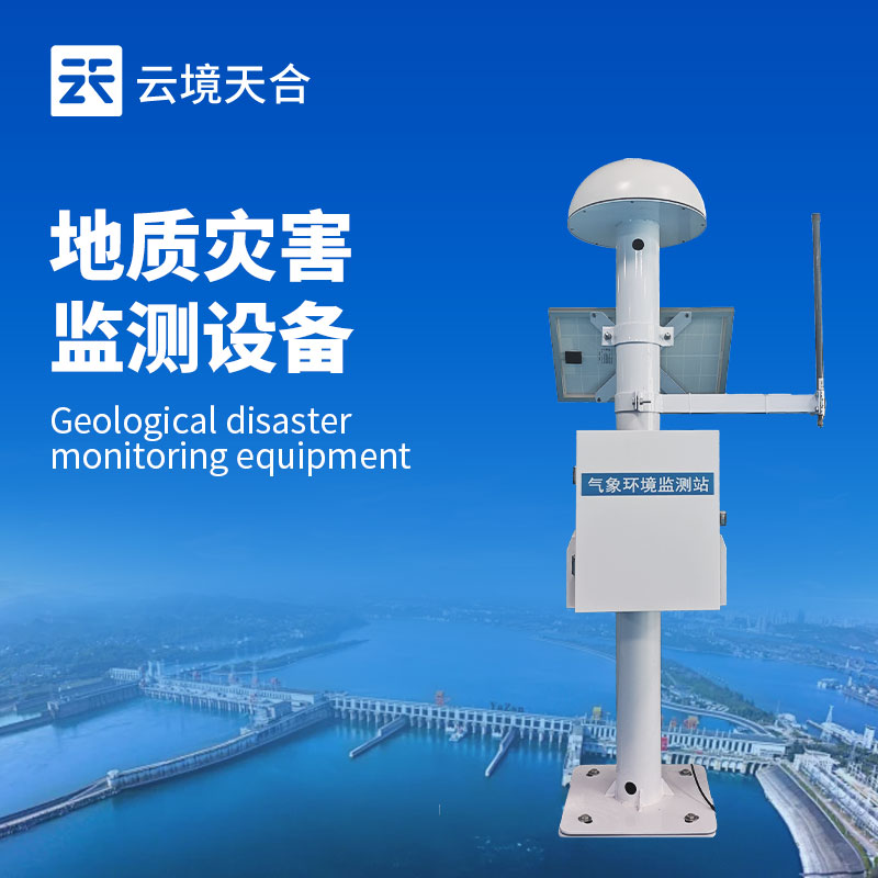 地質災害預報預警系統(tǒng)