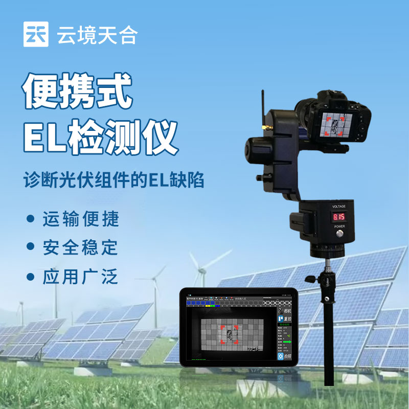 便攜式EL檢測(cè)儀