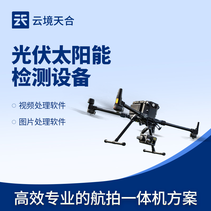 無人機(jī)EL測試儀——高效專業(yè)的航拍一體機(jī)方案