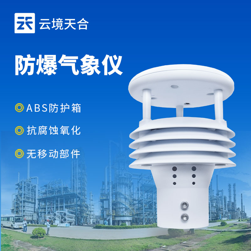 防爆風(fēng)速傳感器——特殊環(huán)境下的風(fēng)速監(jiān)測