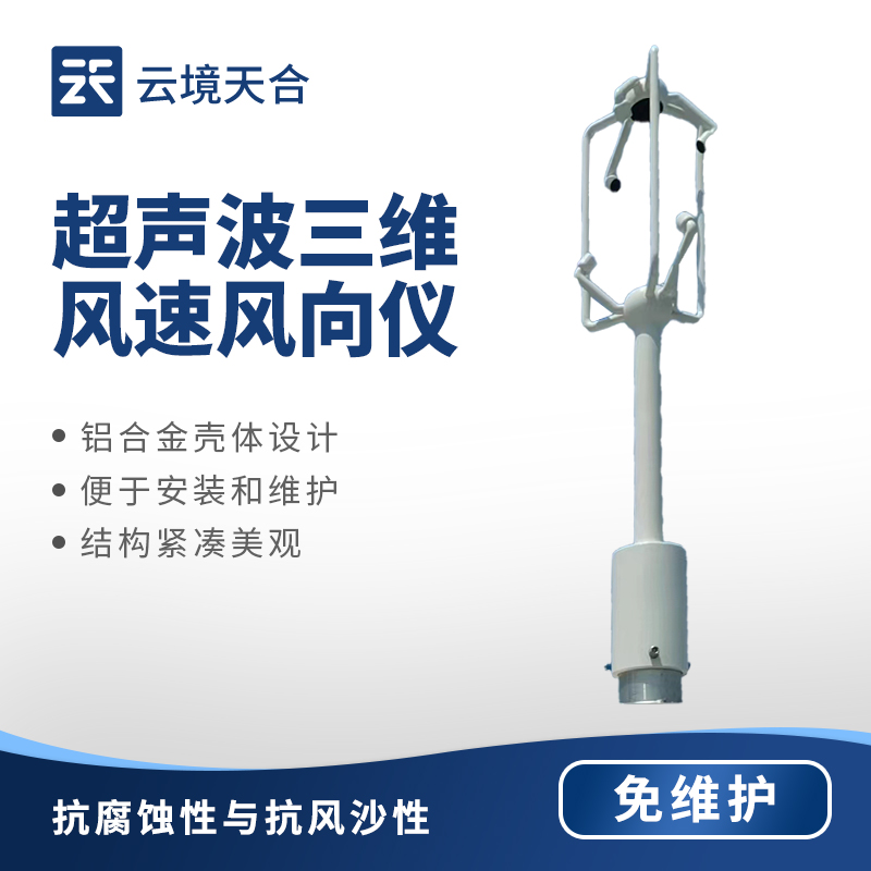 三維風(fēng)速風(fēng)向儀