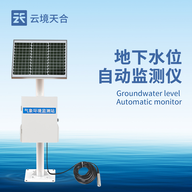 地下水位在線監(jiān)測系統(tǒng)，科學進行水資源管理