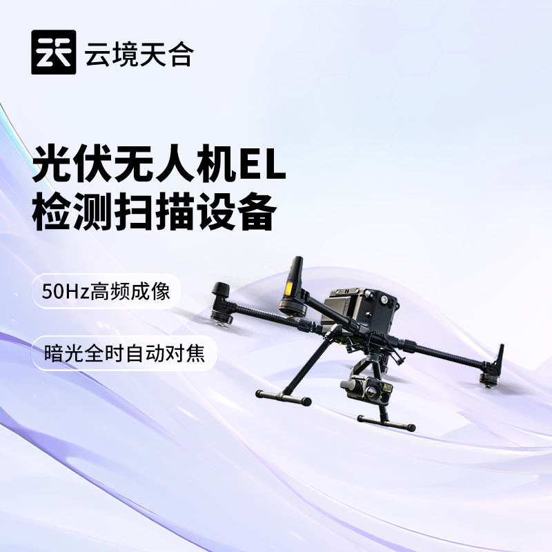 無(wú)人機(jī) EL 檢測(cè)儀