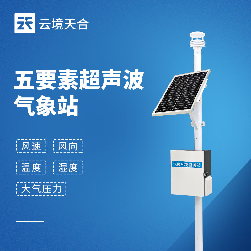 五要素超聲波氣象站——體積小、成本低、安裝方便