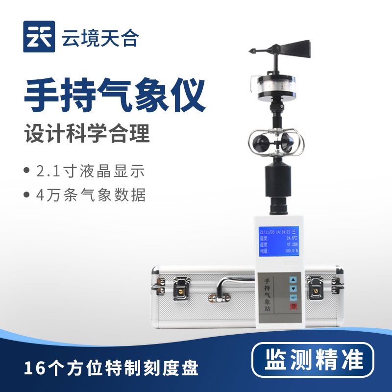 手持式五參數(shù)氣象儀
