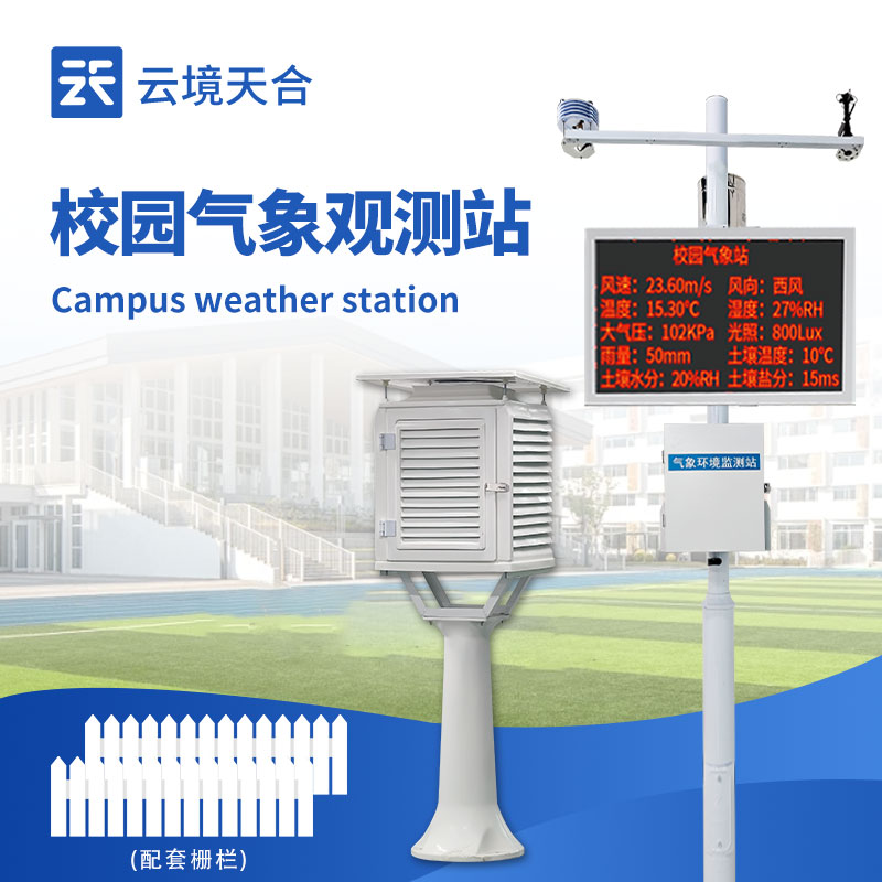 學校氣象站設備有哪些