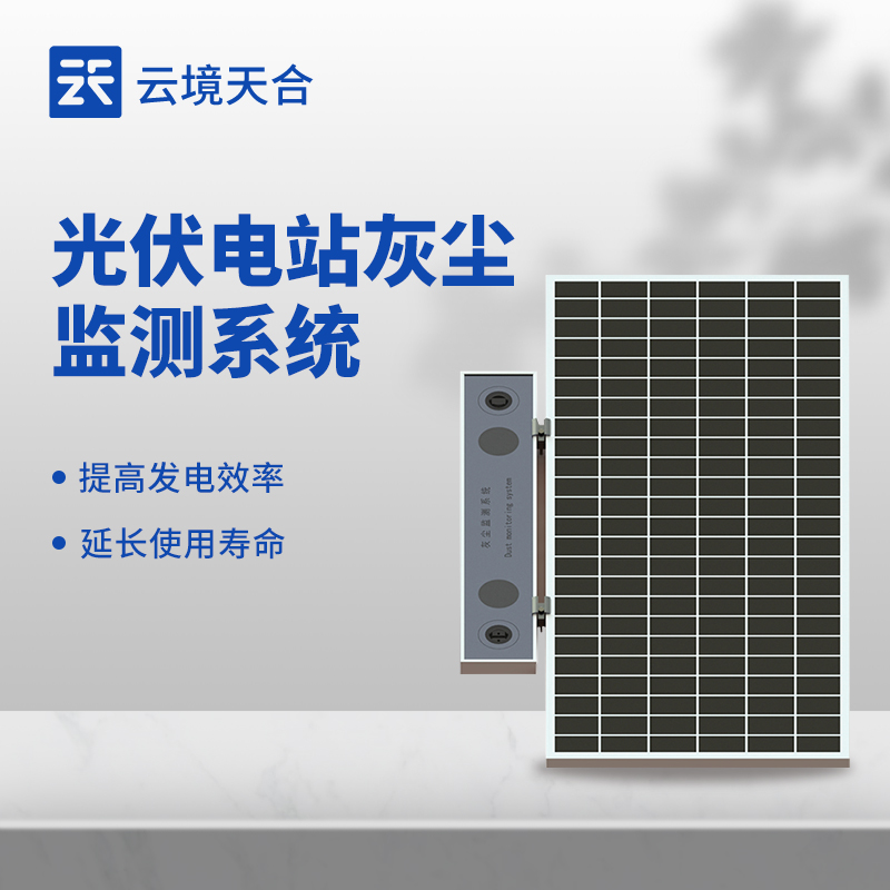 光伏電站灰塵監(jiān)測系統(tǒng)的實用價值