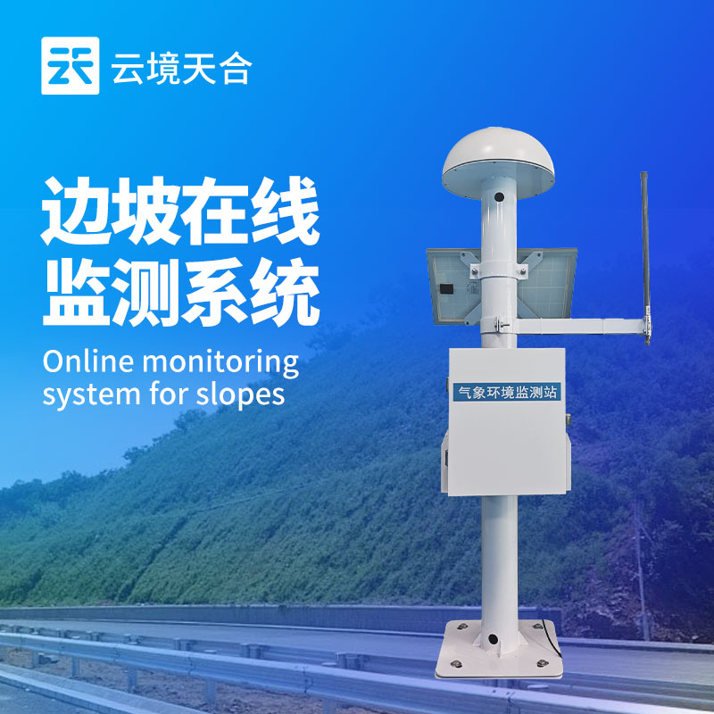 邊坡在線監(jiān)測系統(tǒng)