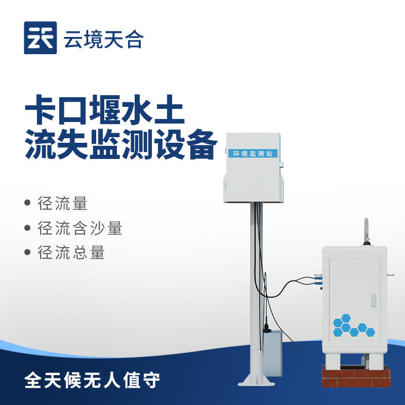 卡口堰水土流失監(jiān)測(cè)設(shè)備：守護(hù)水土安全的精準(zhǔn)監(jiān)測(cè)利器