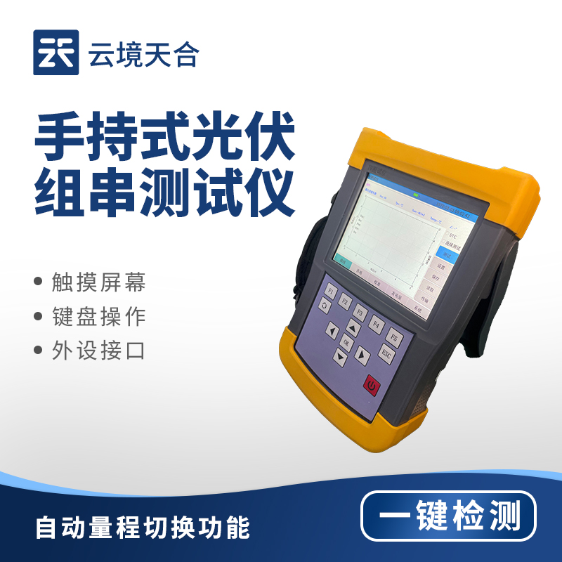 手持 IV 測(cè)試儀：光伏組件現(xiàn)場(chǎng)檢測(cè)的便攜工具